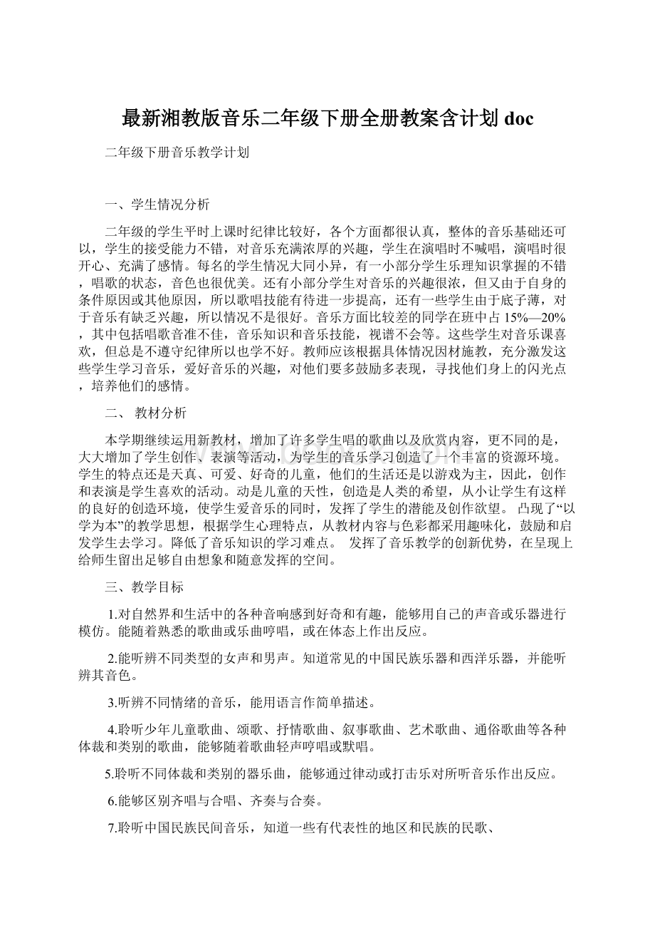 最新湘教版音乐二年级下册全册教案含计划docWord下载.docx