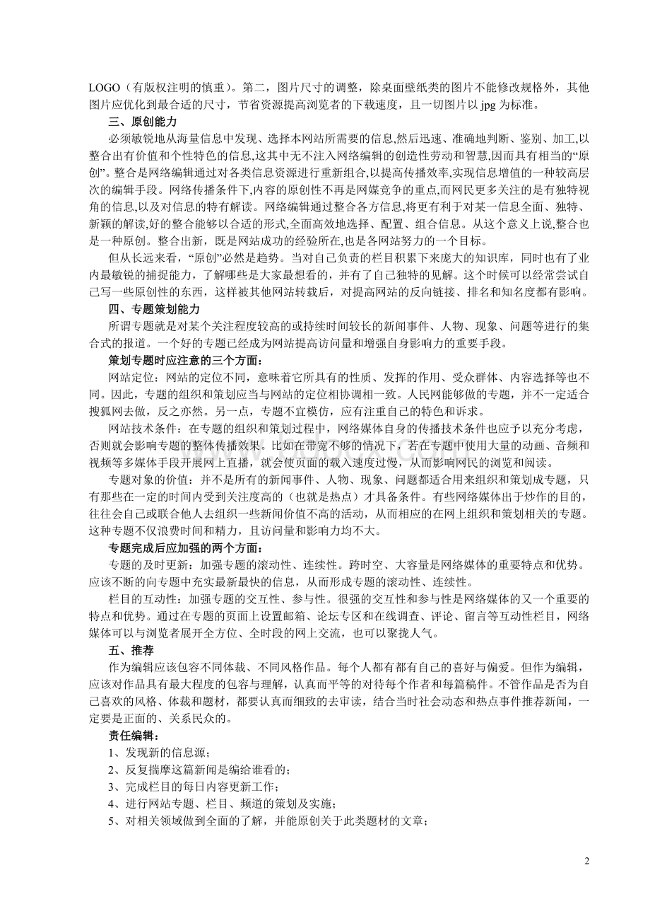 网络编辑工作流程及如何编辑文章.doc_第2页