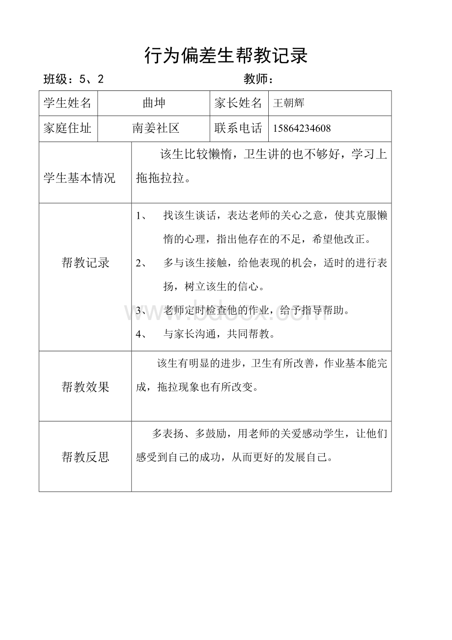 行为偏差生帮扶记录上Word文件下载.doc_第1页