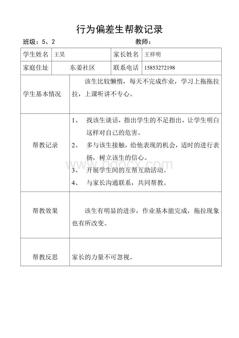 行为偏差生帮扶记录上Word文件下载.doc_第3页