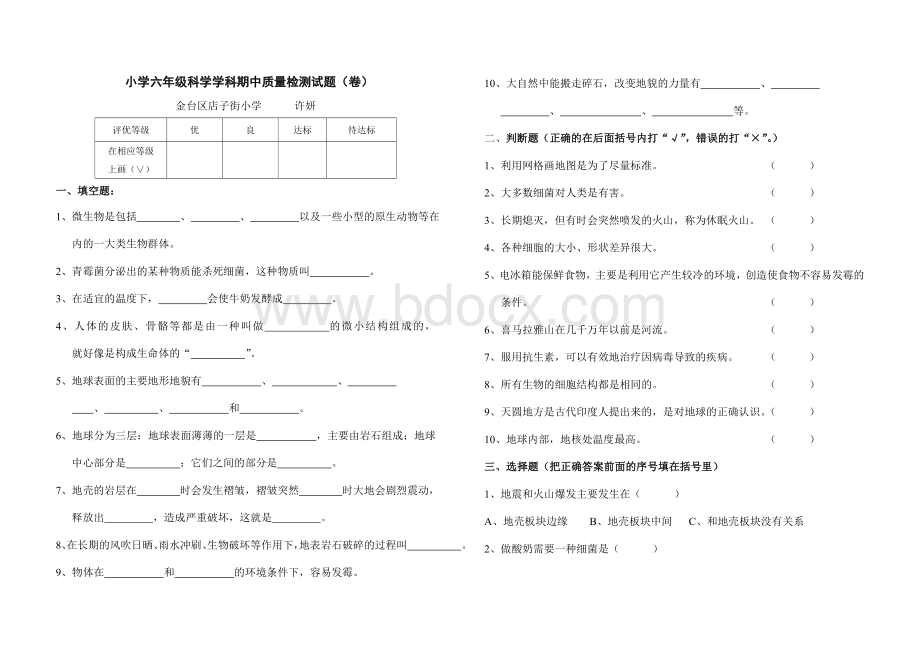 小学六年级科学学科期中质量检测试题(卷).doc_第1页