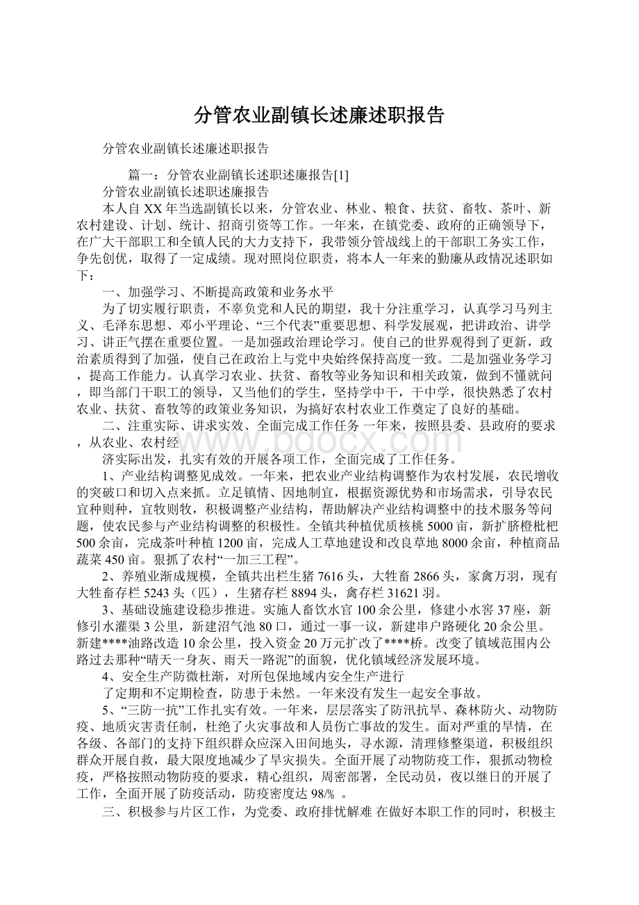 分管农业副镇长述廉述职报告Word文件下载.docx_第1页