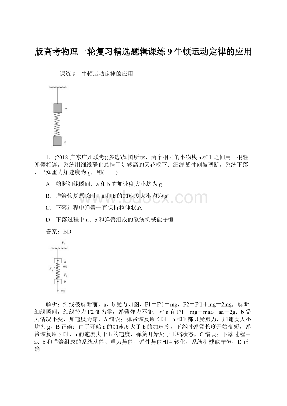 版高考物理一轮复习精选题辑课练9牛顿运动定律的应用Word文档下载推荐.docx_第1页