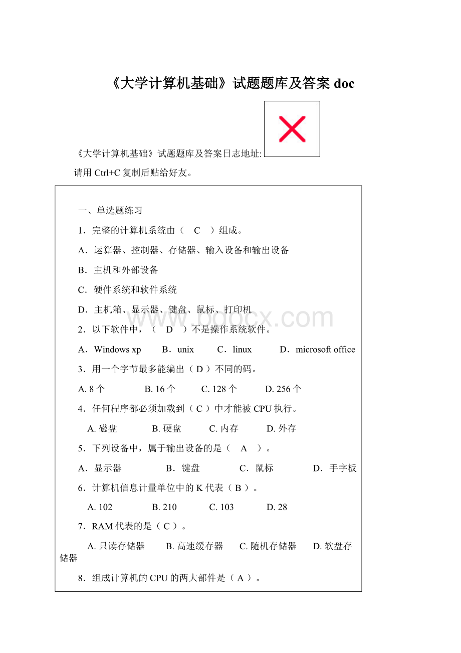 《大学计算机基础》试题题库及答案docWord文档下载推荐.docx_第1页