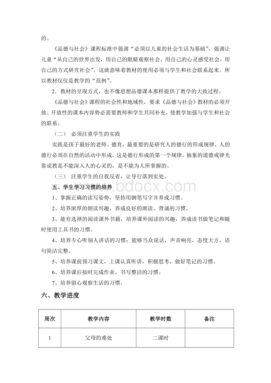 五年级下册思想品德教学计划.doc_第2页