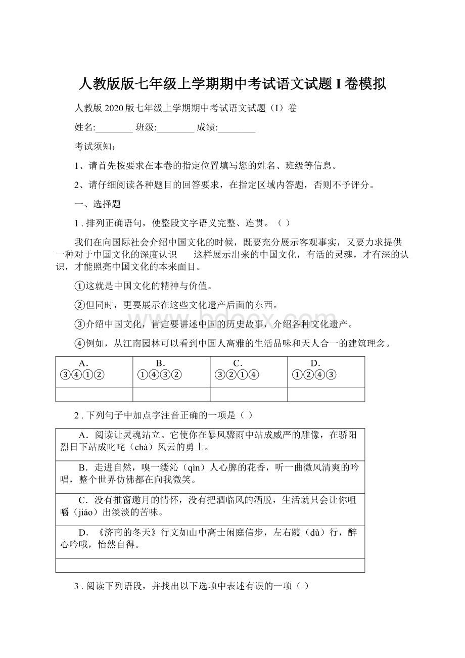 人教版版七年级上学期期中考试语文试题I卷模拟Word文件下载.docx_第1页