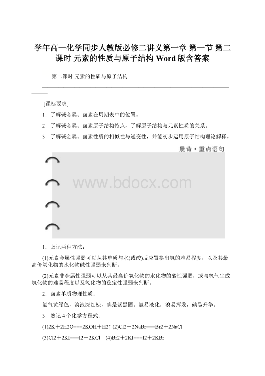 学年高一化学同步人教版必修二讲义第一章 第一节 第二课时 元素的性质与原子结构 Word版含答案Word格式文档下载.docx