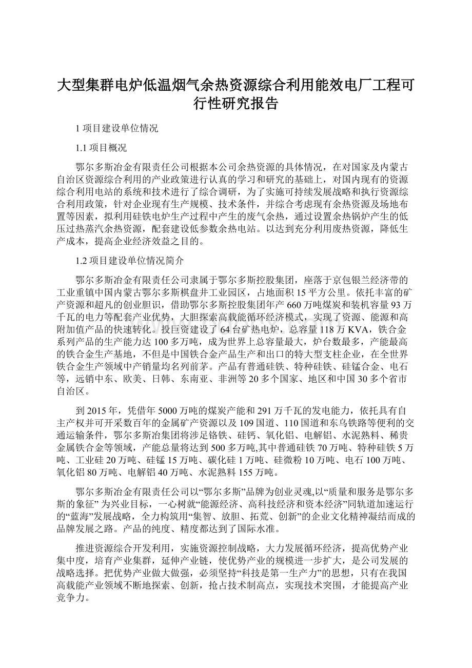 大型集群电炉低温烟气余热资源综合利用能效电厂工程可行性研究报告.docx