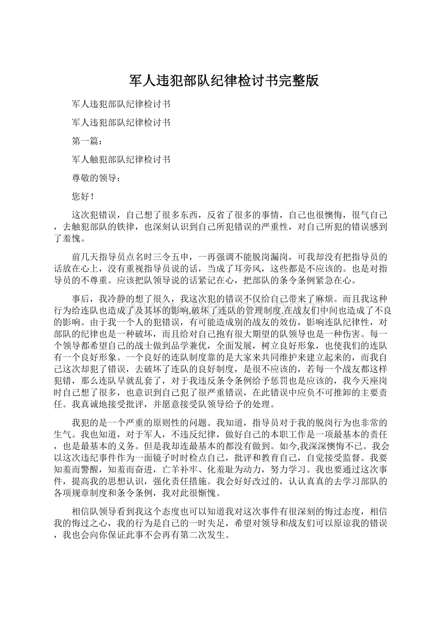 军人违犯部队纪律检讨书完整版.docx