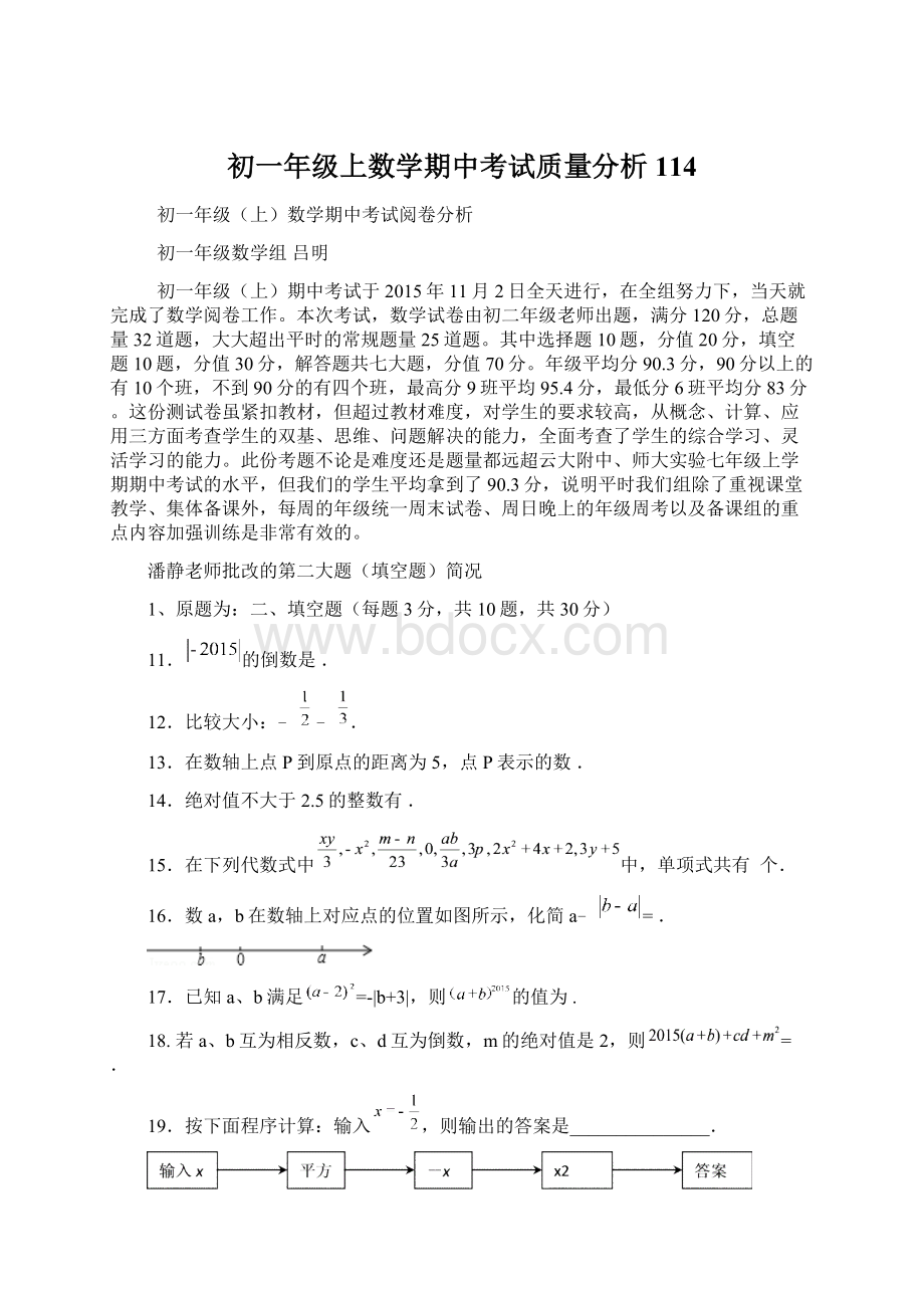 初一年级上数学期中考试质量分析114.docx_第1页