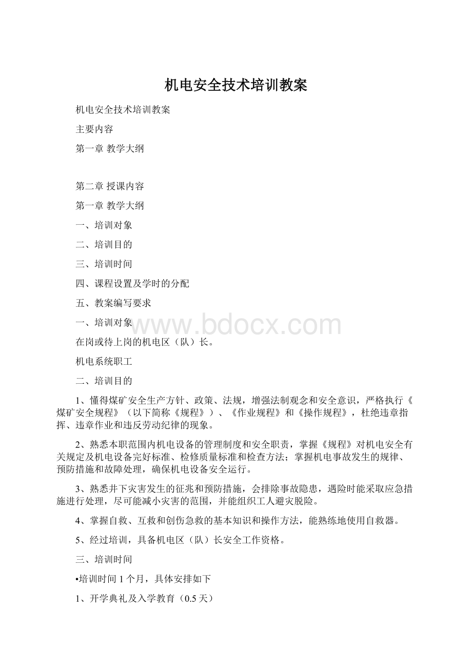 机电安全技术培训教案Word格式文档下载.docx_第1页