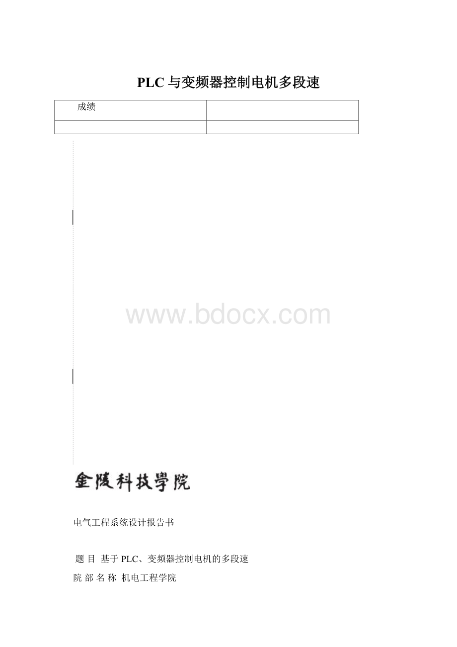 PLC与变频器控制电机多段速Word格式.docx