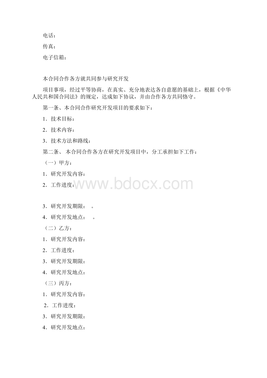 技术开发合作协议书范本标准律师修订文档格式.docx_第2页