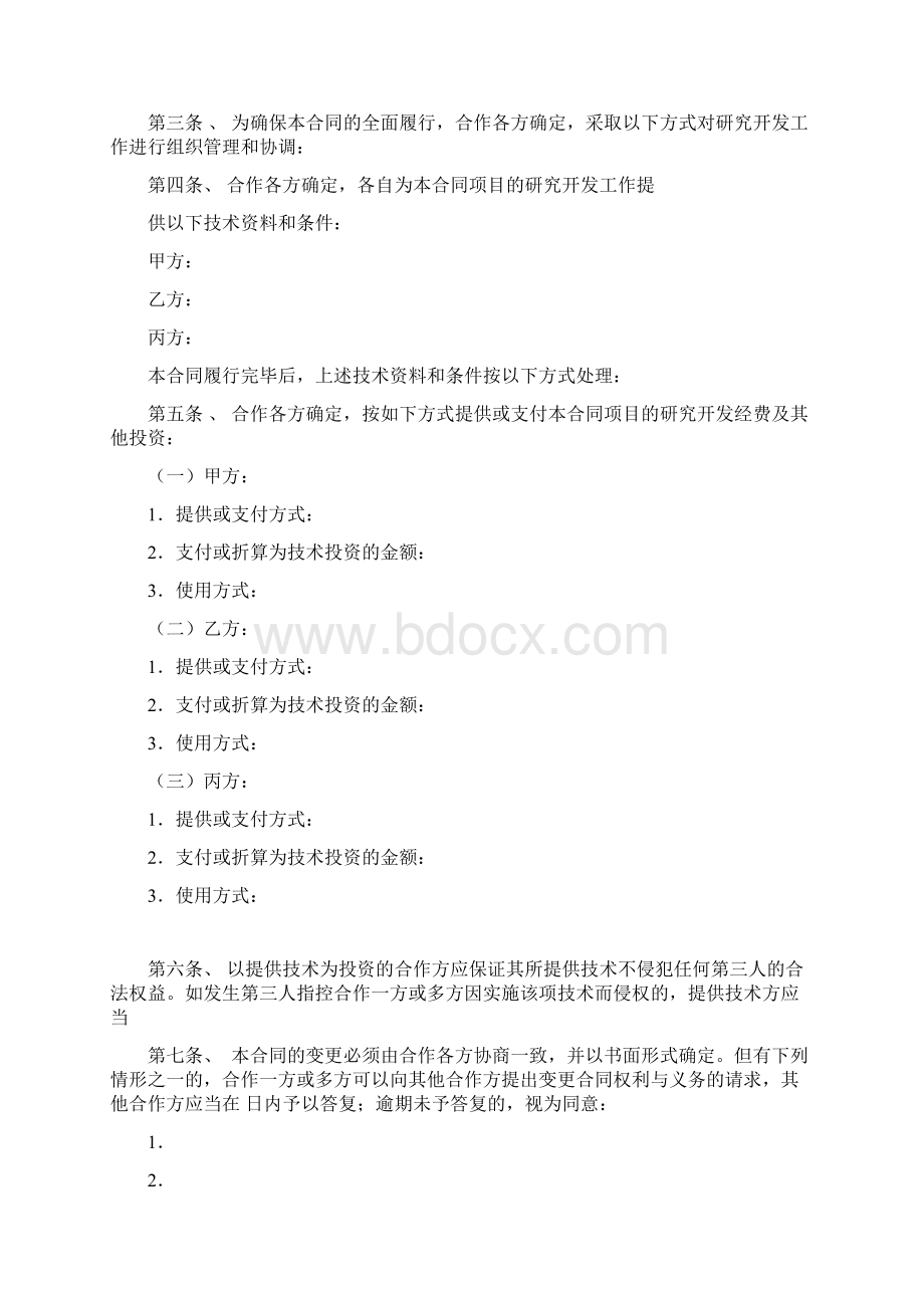 技术开发合作协议书范本标准律师修订文档格式.docx_第3页