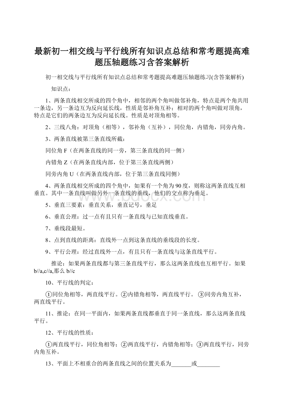 最新初一相交线与平行线所有知识点总结和常考题提高难题压轴题练习含答案解析Word下载.docx_第1页