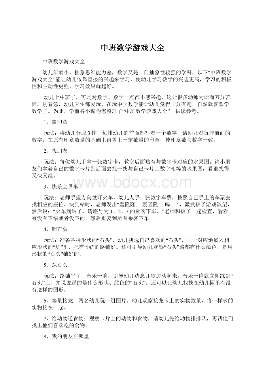 中班数学游戏大全Word文档下载推荐.docx