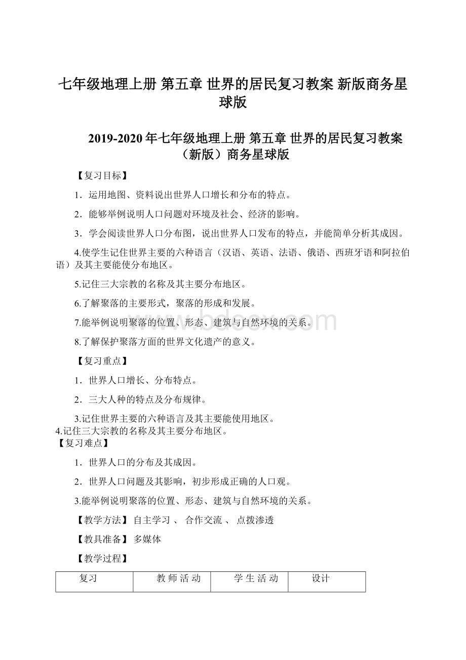 七年级地理上册 第五章 世界的居民复习教案 新版商务星球版Word格式文档下载.docx_第1页