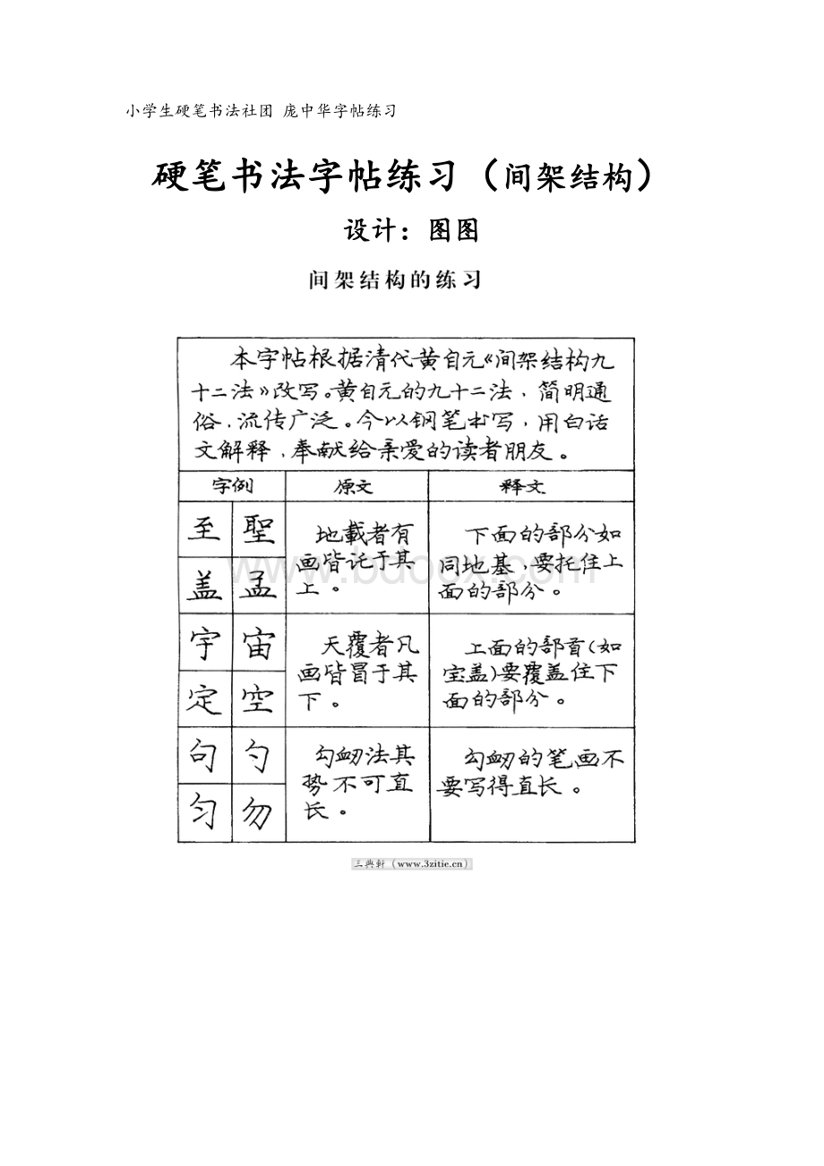 庞中华字帖楷书基本笔画.doc