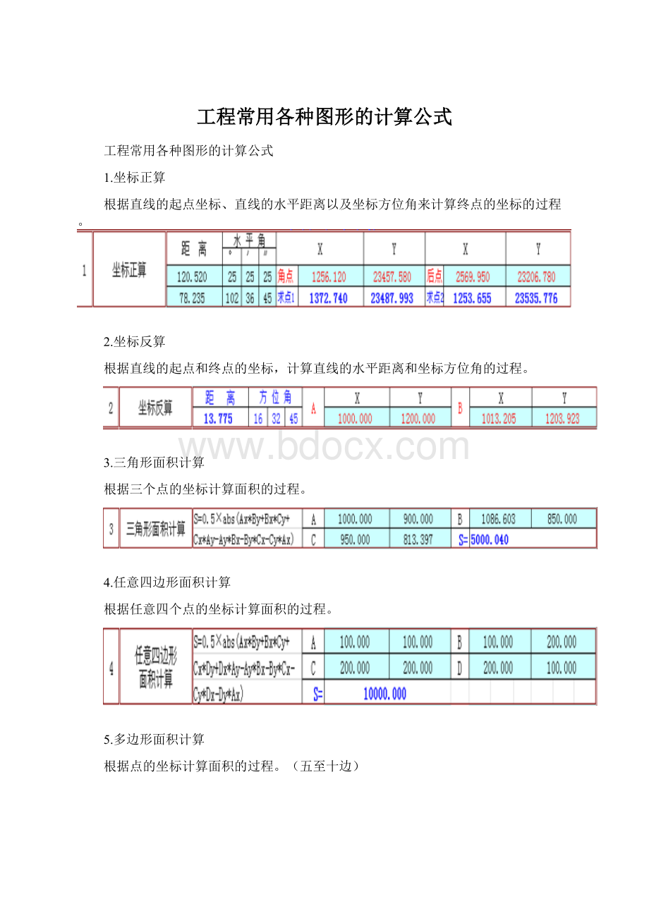 工程常用各种图形的计算公式.docx