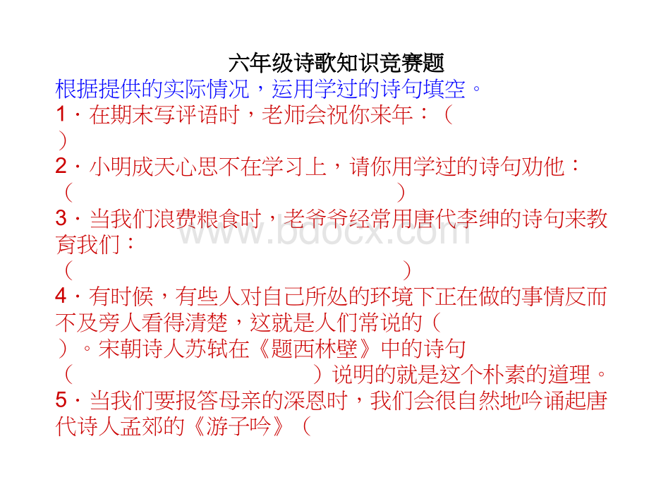 六年级诗歌知识竞赛课件PPT文档格式.ppt