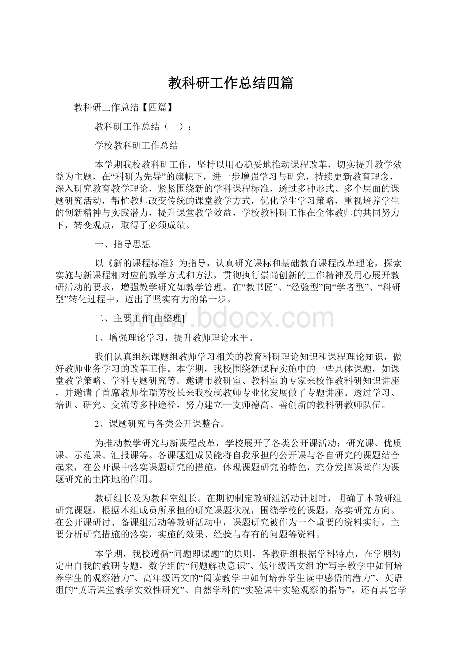 教科研工作总结四篇.docx