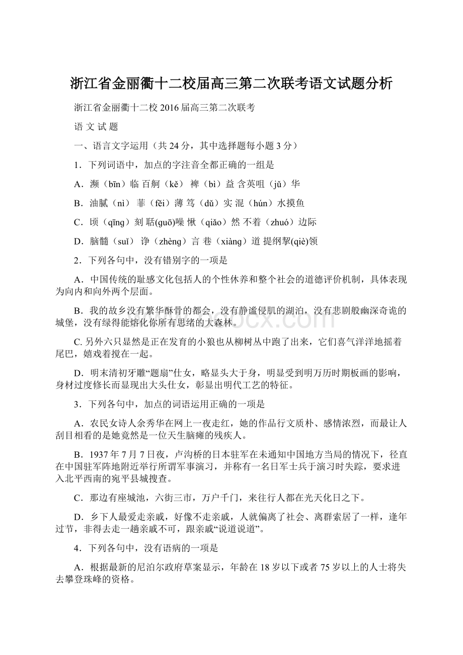 浙江省金丽衢十二校届高三第二次联考语文试题分析Word下载.docx_第1页