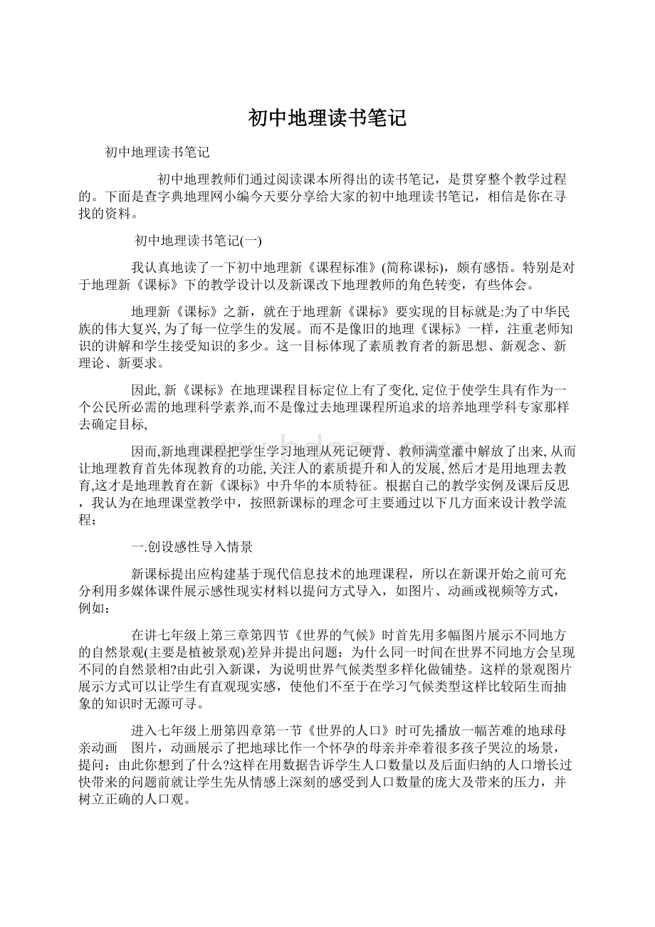 初中地理读书笔记Word文档下载推荐.docx_第1页