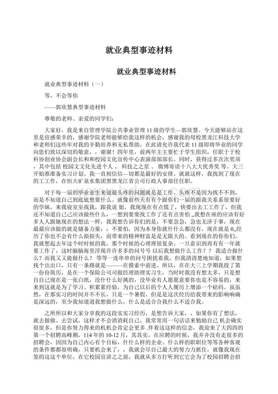 就业典型事迹材料Word文档格式.docx