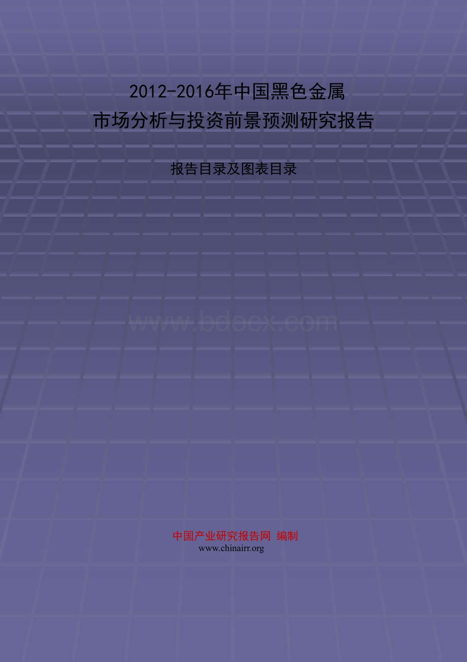 中国黑色金属市场分析与投资前景预测研究报告.ppt_第1页