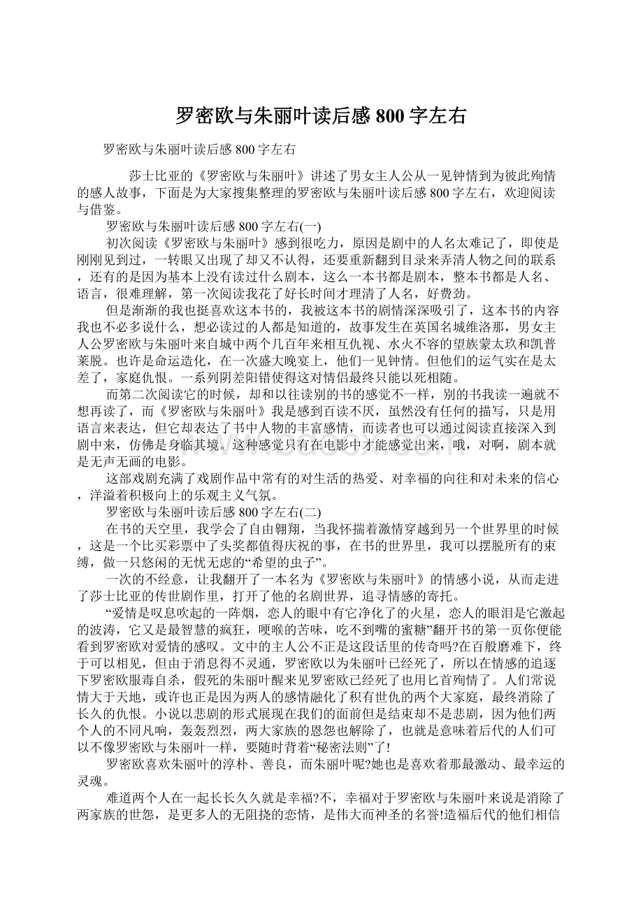 罗密欧与朱丽叶读后感800字左右.docx