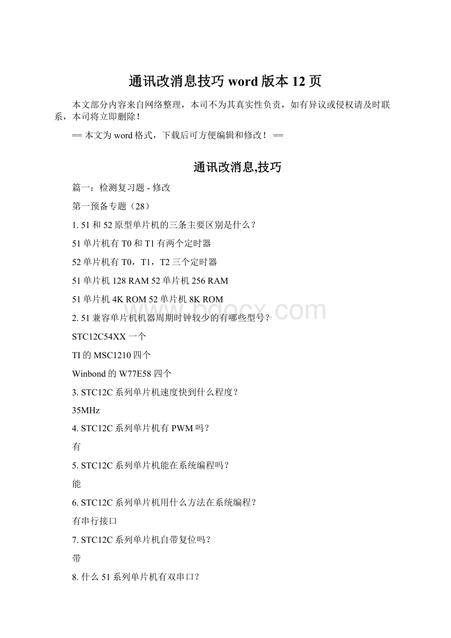 通讯改消息技巧word版本 12页.docx_第1页