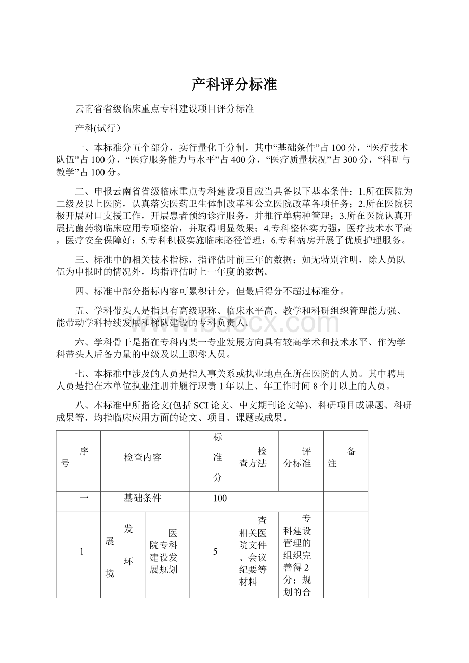 产科评分标准Word下载.docx