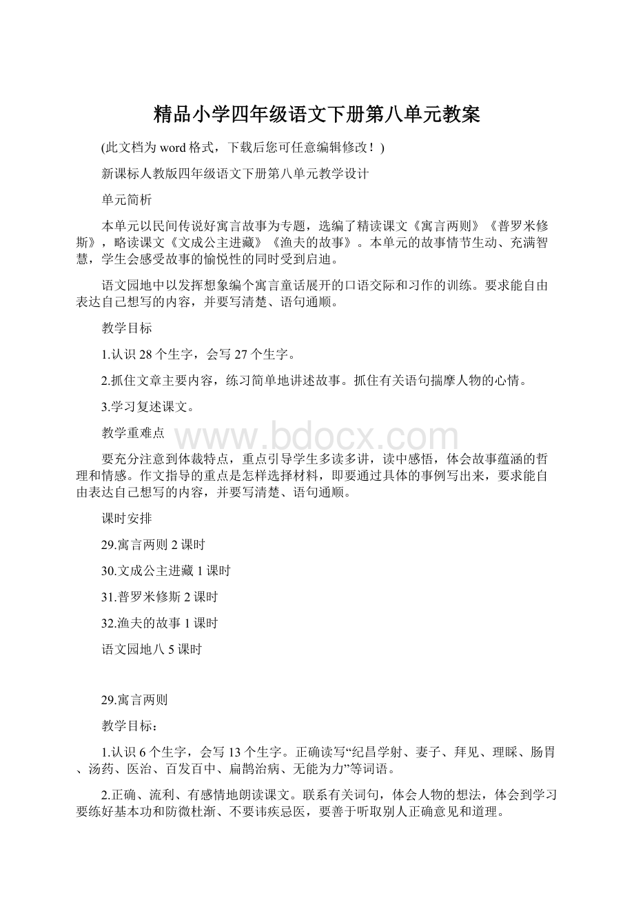 精品小学四年级语文下册第八单元教案Word格式.docx