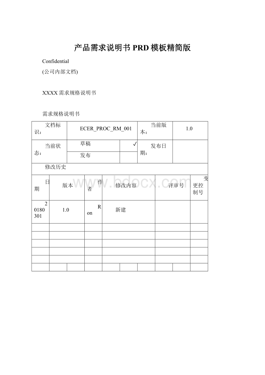 产品需求说明书PRD模板精简版Word格式文档下载.docx_第1页