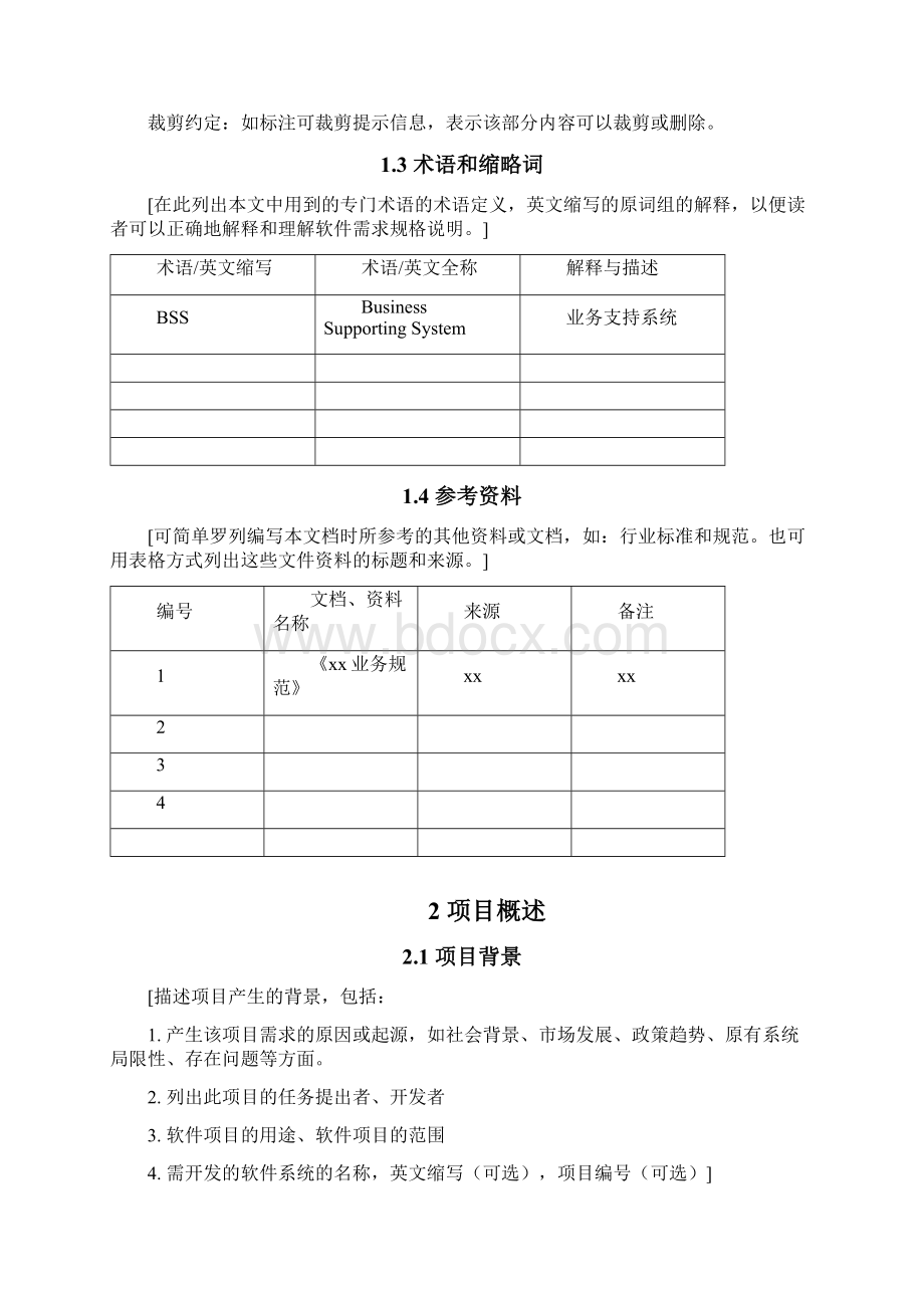 产品需求说明书PRD模板精简版Word格式文档下载.docx_第3页