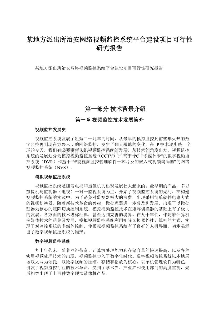 某地方派出所治安网络视频监控系统平台建设项目可行性研究报告文档格式.docx_第1页