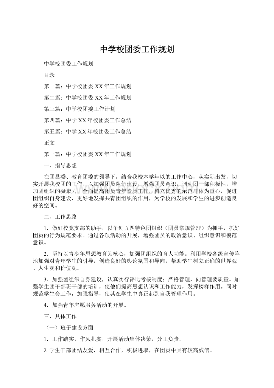 中学校团委工作规划Word文档下载推荐.docx