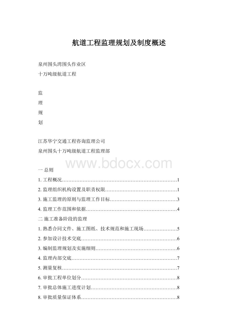 航道工程监理规划及制度概述.docx