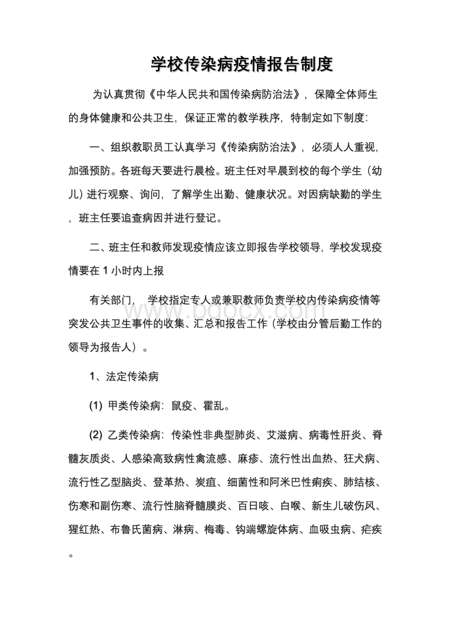 学校疾病预防制度文档格式.doc_第1页