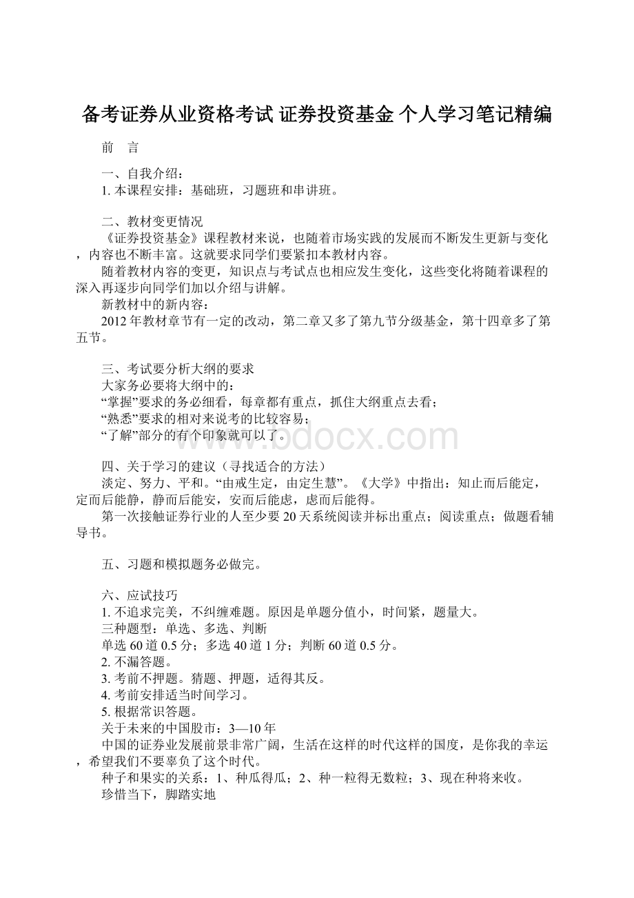 备考证券从业资格考试 证券投资基金 个人学习笔记精编.docx