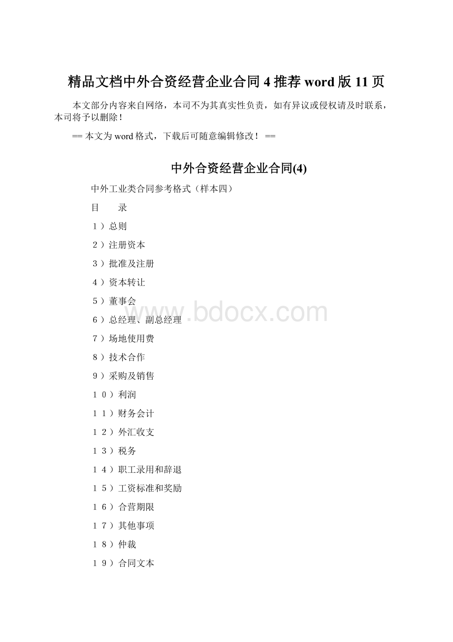 精品文档中外合资经营企业合同4推荐word版 11页Word格式.docx_第1页