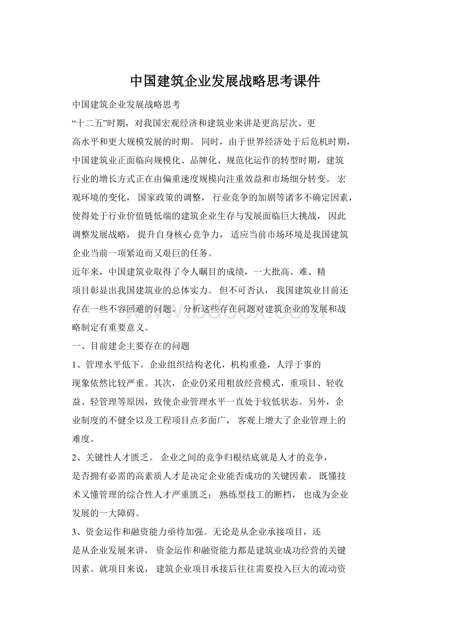 中国建筑企业发展战略思考课件.docx_第1页