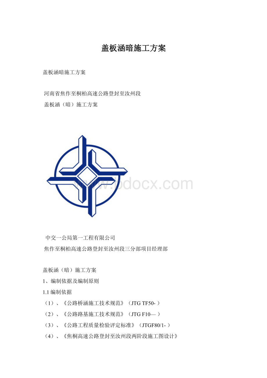 盖板涵暗施工方案文档格式.docx