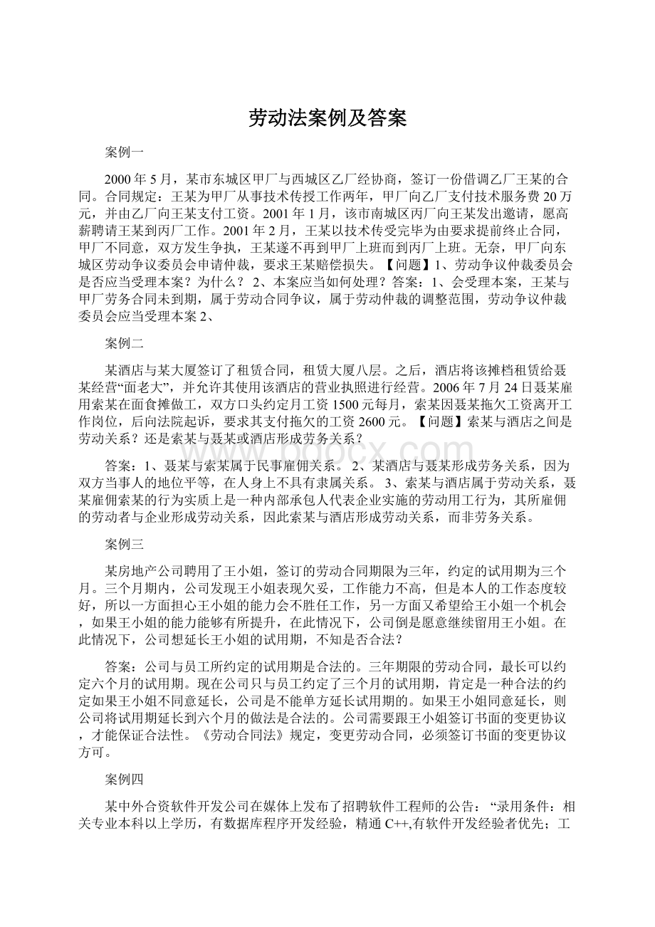 劳动法案例及答案Word格式.docx_第1页