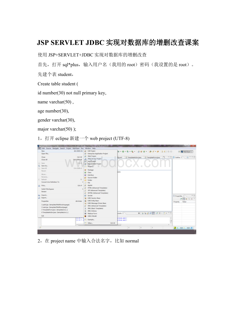 JSP SERVLET JDBC实现对数据库的增删改查课案Word文档格式.docx