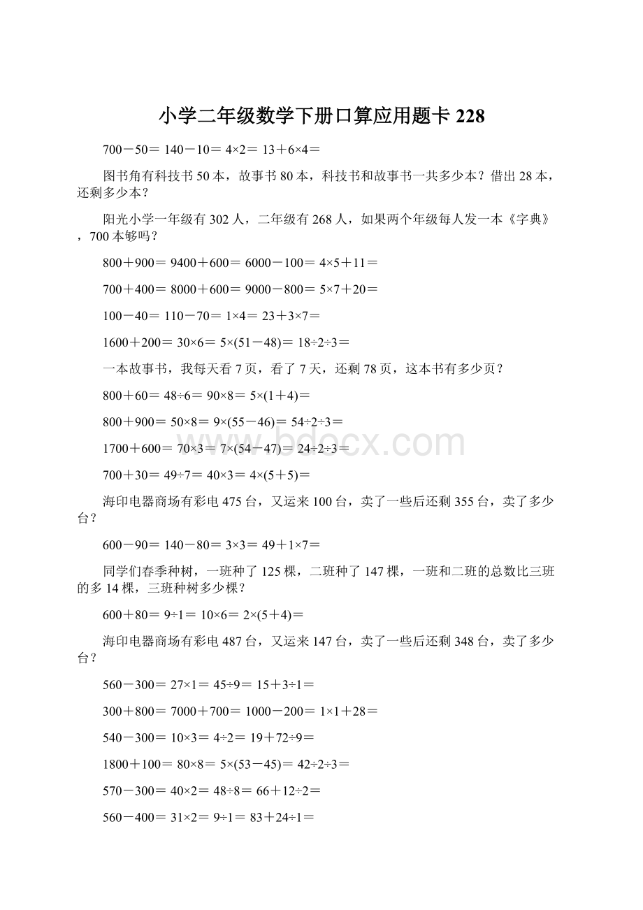 小学二年级数学下册口算应用题卡228Word文档格式.docx_第1页