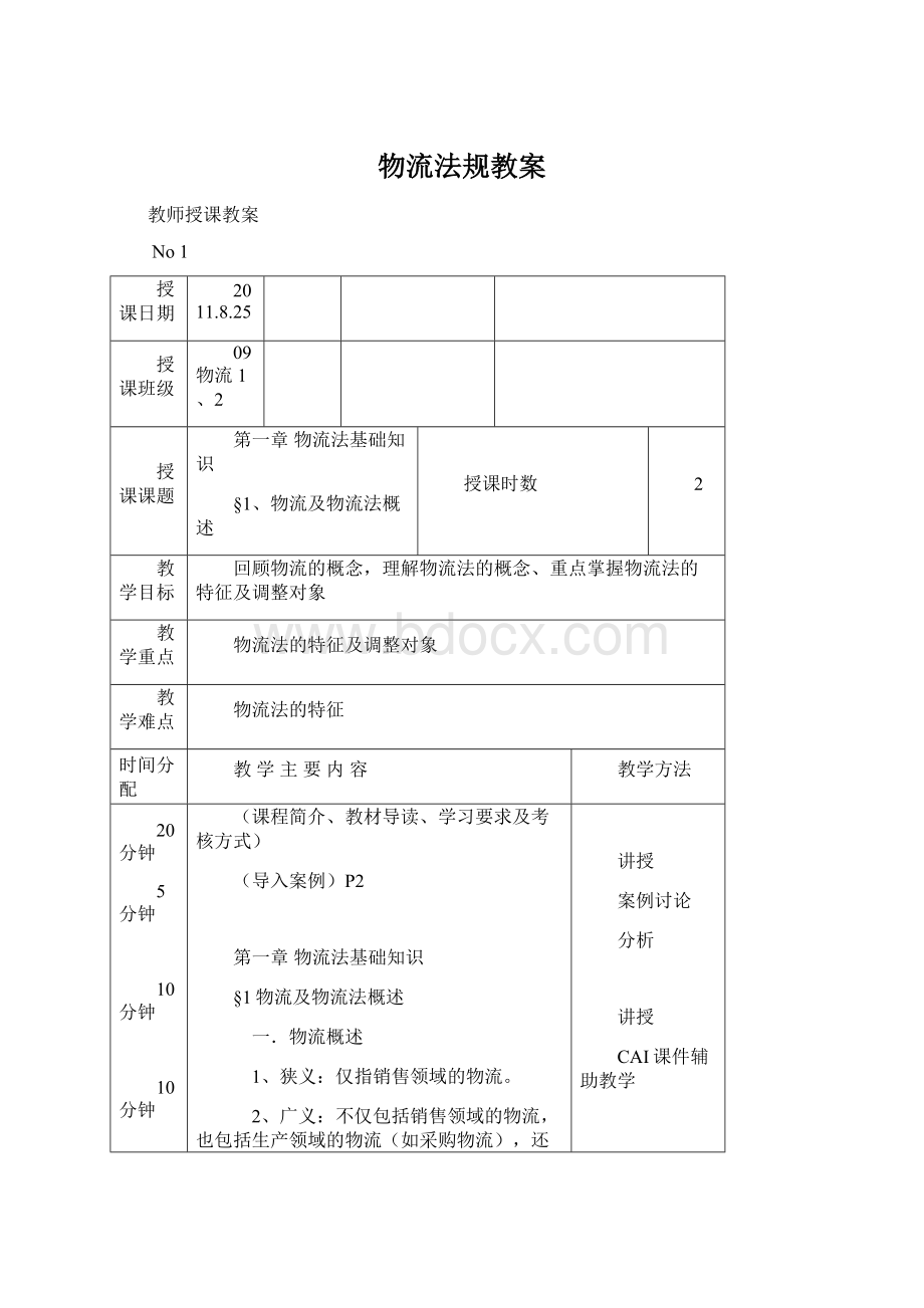 物流法规教案Word文件下载.docx