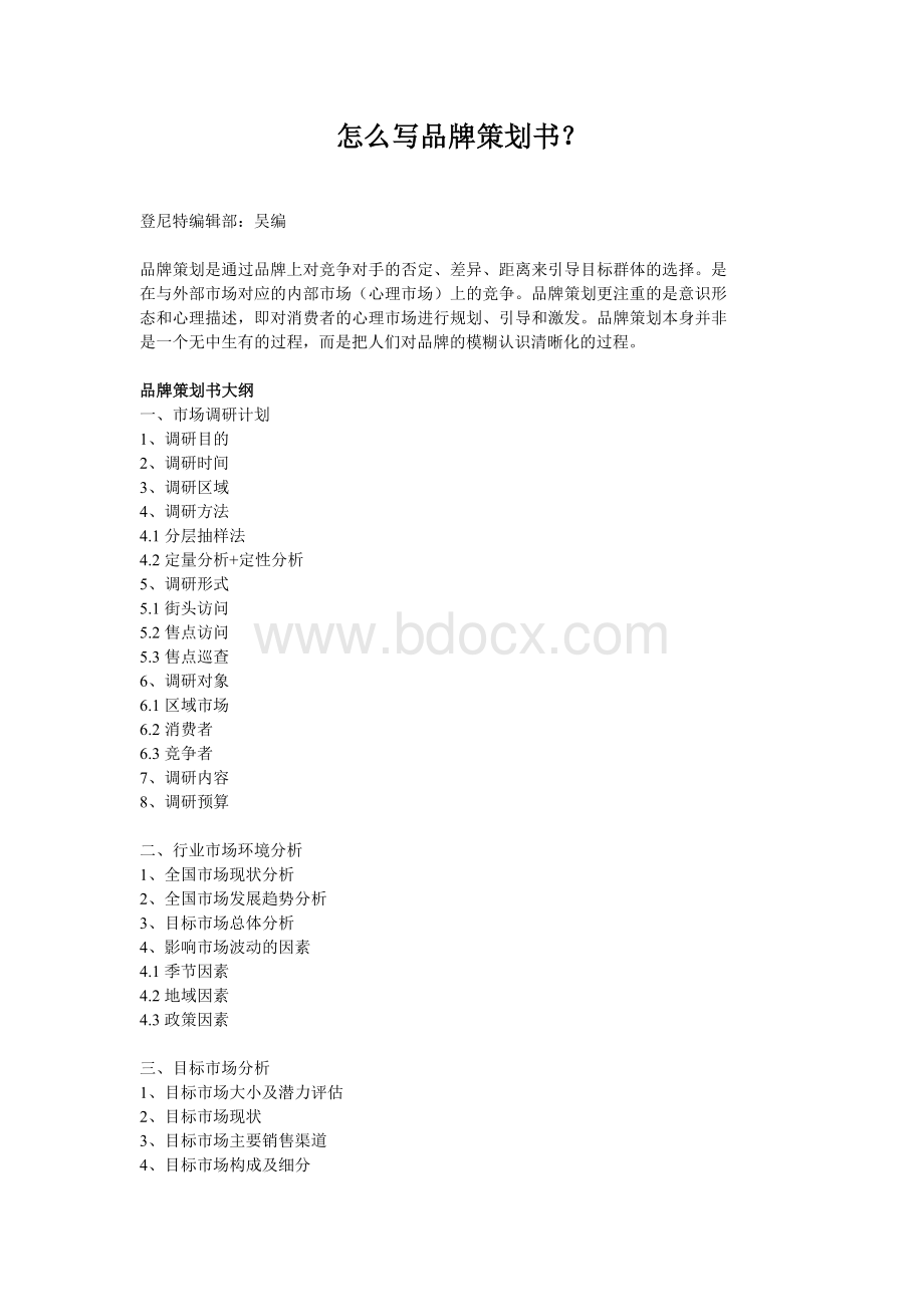 怎么写品牌策划书？.doc_第1页