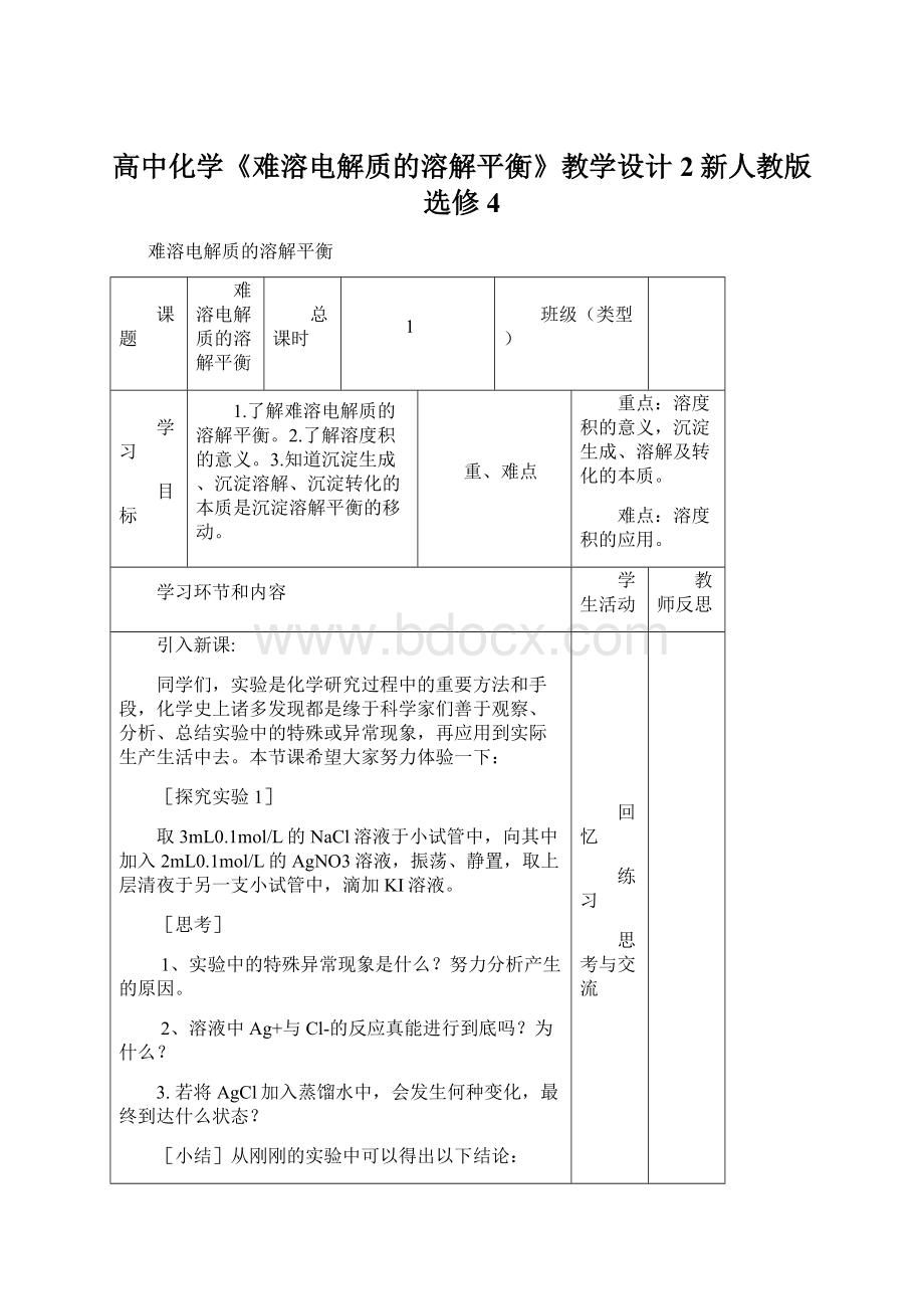 高中化学《难溶电解质的溶解平衡》教学设计2新人教版选修4Word格式.docx_第1页