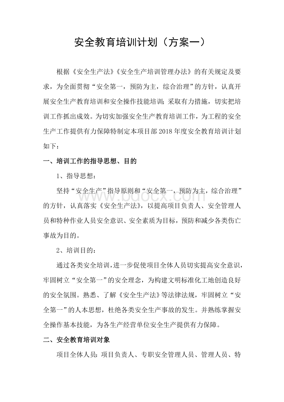 电力大厦项目部安全教育培训计划Word文档格式.doc_第2页